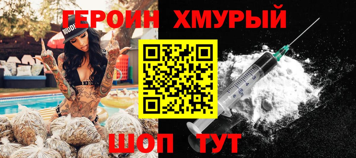 Героин хмурый Тавда